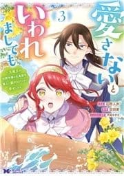 愛さないといわれましても ～元魔王の伯爵令嬢は生真面目軍人に餌付けをされて幸せになる～(コミック)_thumbnail