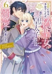 王妃になる予定でしたが､偽聖女の汚名を着せられたので逃亡したら､皇太子に溺愛されました｡そちらもどうぞお幸せに｡(コミック)_thumbnail