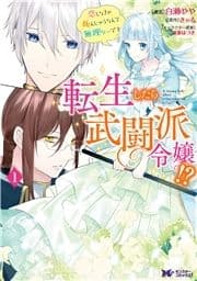 転生したら武闘派令嬢!?恋しなきゃ死んじゃうなんて無理ゲーです(コミック) 分冊版_thumbnail