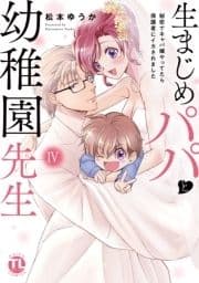 生まじめパパと幼稚園先生【単行本版】～秘密でキャバ嬢やってたら保護者にイカされました～_thumbnail