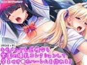 キモメンでも巨根なら学園の爆乳コレクションして孕ませオナホハーレムを作れる!_thumbnail