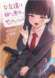 女友達は頼めば意外とヤらせてくれる_thumbnail