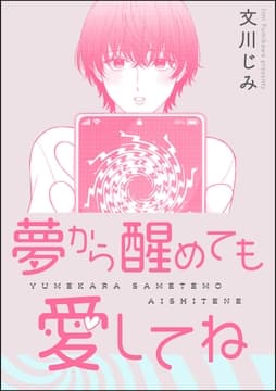 夢から醒めても愛してね(単話版)_thumbnail