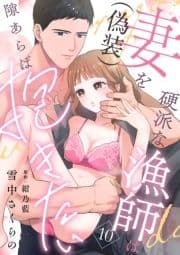 硬派な漁師は妻(偽装)を隙あらば抱きたい【分冊版】_thumbnail