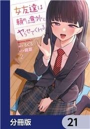 女友達は頼めば意外とヤらせてくれる【分冊版】_thumbnail