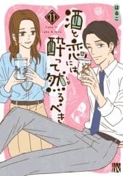 酒と恋には酔って然るべき【電子単行本】_thumbnail