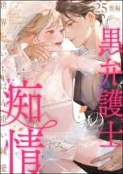 黒弁護士の痴情 世界でいちばん重い純愛(分冊版)_thumbnail