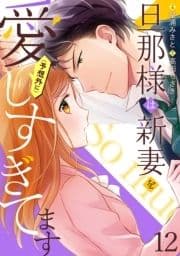 旦那様は新妻を(予想外に)愛しすぎてます【分冊版】_thumbnail