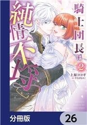 騎士団長は純情不埒【分冊版】_thumbnail