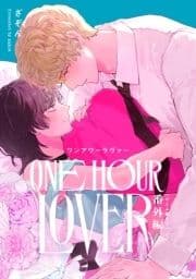 ONE HOUR LOVER【単行本版】_thumbnail