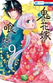 鬼の花嫁は喰べられたい_thumbnail