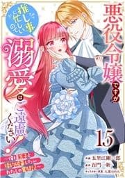 Berry's Fantasy 悪役令嬢ですが推し事に忙しいので溺愛はご遠慮ください!～俺様王子と婚約破棄したいわたしの奮闘記～(分冊版)_thumbnail