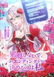 邪魔しないで､エンディングを決めるのは私_thumbnail