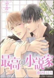 最高の小説家(分冊版)_thumbnail