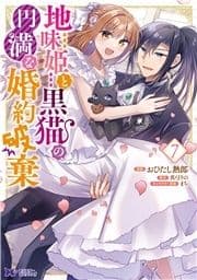 地味姫と黒猫の､円満な婚約破棄(コミック)_thumbnail