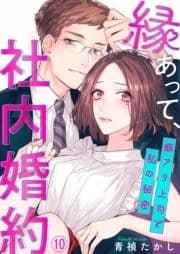 縁あって､社内婚約～癖アリ上司と私の秘密～_thumbnail