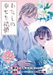 わたしの幸せな結婚【分冊版】_thumbnail