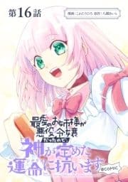 【単話版】最愛のお姉様が悪役令嬢だったので､神が定めた運命(シナリオ)に抗います@COMIC_thumbnail