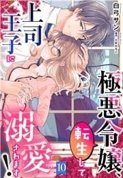 極悪令嬢､転生して上司王子に溺愛されます!【単話売】_thumbnail