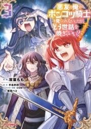 悪友の俺がポンコツ騎士を見てられないんだが､どう世話を焼きゃいい? ～まどめ外伝～_thumbnail