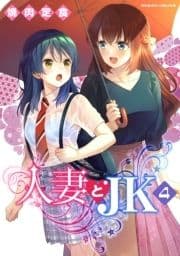 人妻とJK_thumbnail