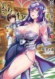 美女と賢者と魔人の剣_thumbnail