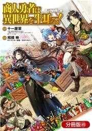 商人勇者は異世界を牛耳る! ～栽培スキルでなんでも増やしちゃいます～【分冊版】_thumbnail