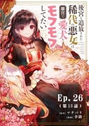 後宮を追放された稀代の悪女は離宮で愛犬をモフモフしてたい_thumbnail