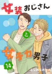 女装おじさんと女子力男子_thumbnail