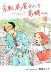 自転車屋さんの高橋くん 分冊版_thumbnail