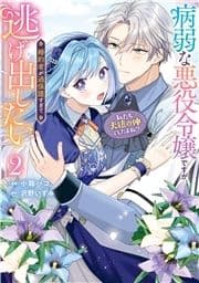 病弱な悪役令嬢ですが､婚約者が過保護すぎて逃げ出したい(私たち犬猿の仲でしたよね!?)_thumbnail