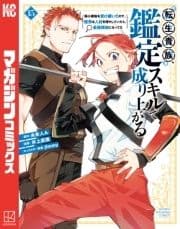 転生貴族､鑑定スキルで成り上がる ～弱小領地を受け継いだので､優秀な人材を増やしていたら､最強領地になってた～_thumbnail