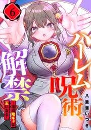 ハーレム呪術、解禁～底辺陰キャは王になる～【フルカラー】_thumbnail