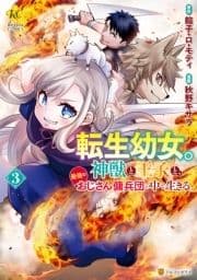 転生幼女｡神獣と王子と､最強のおじさん傭兵団の中で生きる｡_thumbnail