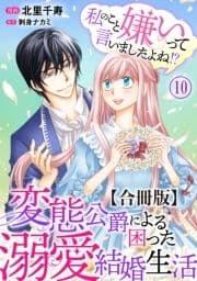 私のこと嫌いって言いましたよね!?変態公爵による困った溺愛結婚生活 合冊版_thumbnail