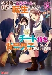 学園物の乙女ゲームの世界に転生したけど､チート持ちの背景男子生徒だったようです｡(コミック)_thumbnail