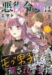 悪役令嬢はモブ男子に推されてます｡【電子単行本】_thumbnail