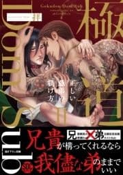 極道Dom/Sub 正しい愚弟の躾け方【単行本版】_thumbnail
