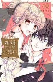 新婚だけど片想い 分冊版_thumbnail