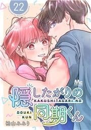 隠したがりの同期くん 分冊版_thumbnail