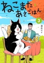 ねこまたとあさごはん_thumbnail