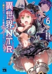 異世界NTR～親友のオンナを最強スキルで堕とす方法～【電子単行本】_thumbnail