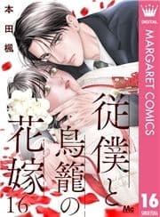 従僕と鳥籠の花嫁 分冊版_thumbnail