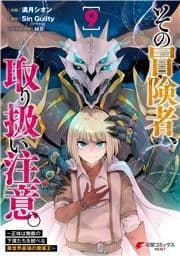 その冒険者､取り扱い注意｡ ～正体は無敵の下僕たちを統べる異世界最強の魔導王～_thumbnail