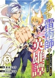 ナナイロ雷術師の英雄譚-すべてを失った俺､雷魔術を極めて最強へと至る-_thumbnail