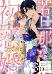 若旦那さまと初恋婚 ～焦がれた人の熱い指先～(分冊版)_thumbnail