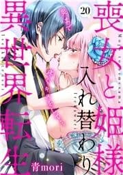 喪女と姫様入れ替わり異世界転生 奥まで疼くキスをして…_thumbnail