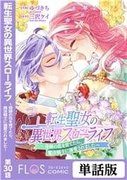 【単話】転生聖女の異世界スローライフ ～奇跡の花を育てたら､魔法騎士に溺愛されました～_thumbnail