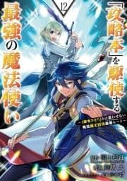 ｢攻略本｣を駆使する最強の魔法使い ～<命令させろ>とは言わせない俺流魔王討伐最善ルート～_thumbnail