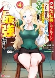 クラス転移に巻き込まれたコンビニ店員のおっさん､勇者には必要なかった余り物スキルを駆使して最強となるようです｡ コミック版_thumbnail